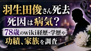 羽生田俊さん死去｜死因は病気？78歳のwiki経歴・学歴や功績、家族を調査