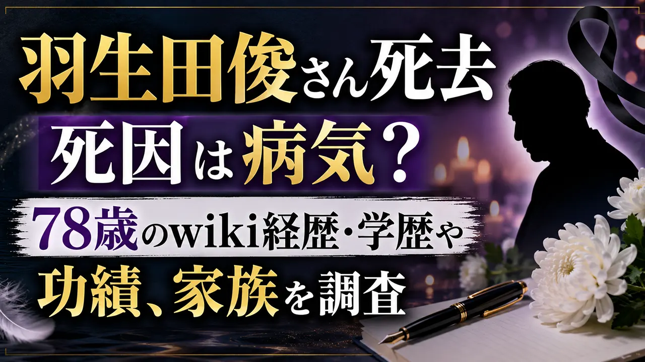 羽生田俊さん死去|死因は病気?78歳のwiki経歴・学歴や功績、家族を調査