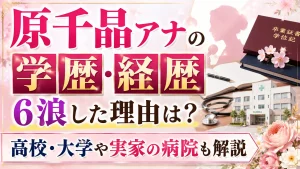 原千晶アナの学歴・経歴｜6浪した理由は？高校・大学や実家の病院も解説