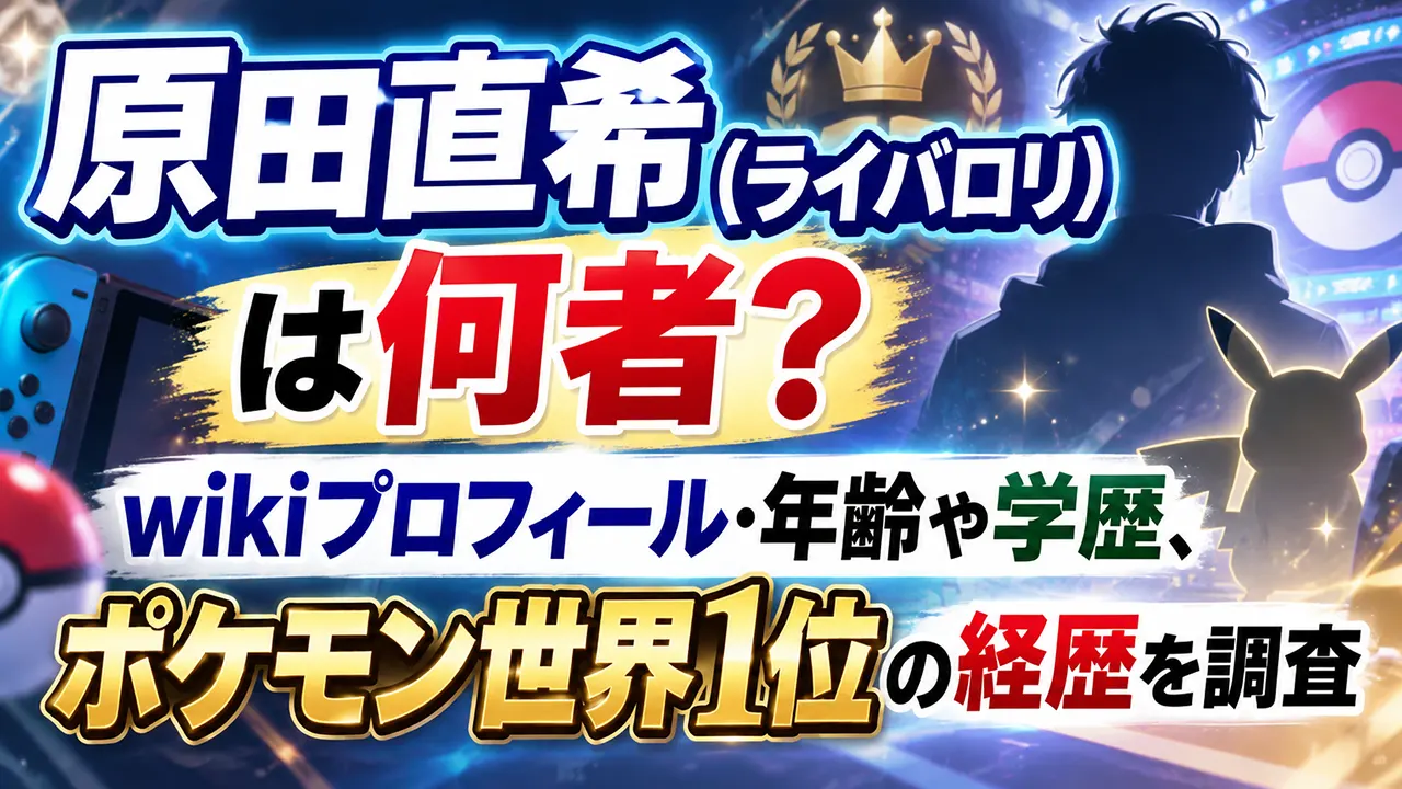 原田直希（ライバロリ）は何者？wikiプロフィール・年齢や学歴、ポケモン世界1位の経歴を調査
