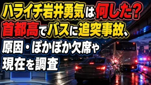 ハライチ岩井勇気は何した？首都高でバスに追突事故、原因・ぽかぽか欠席や現在を調査
