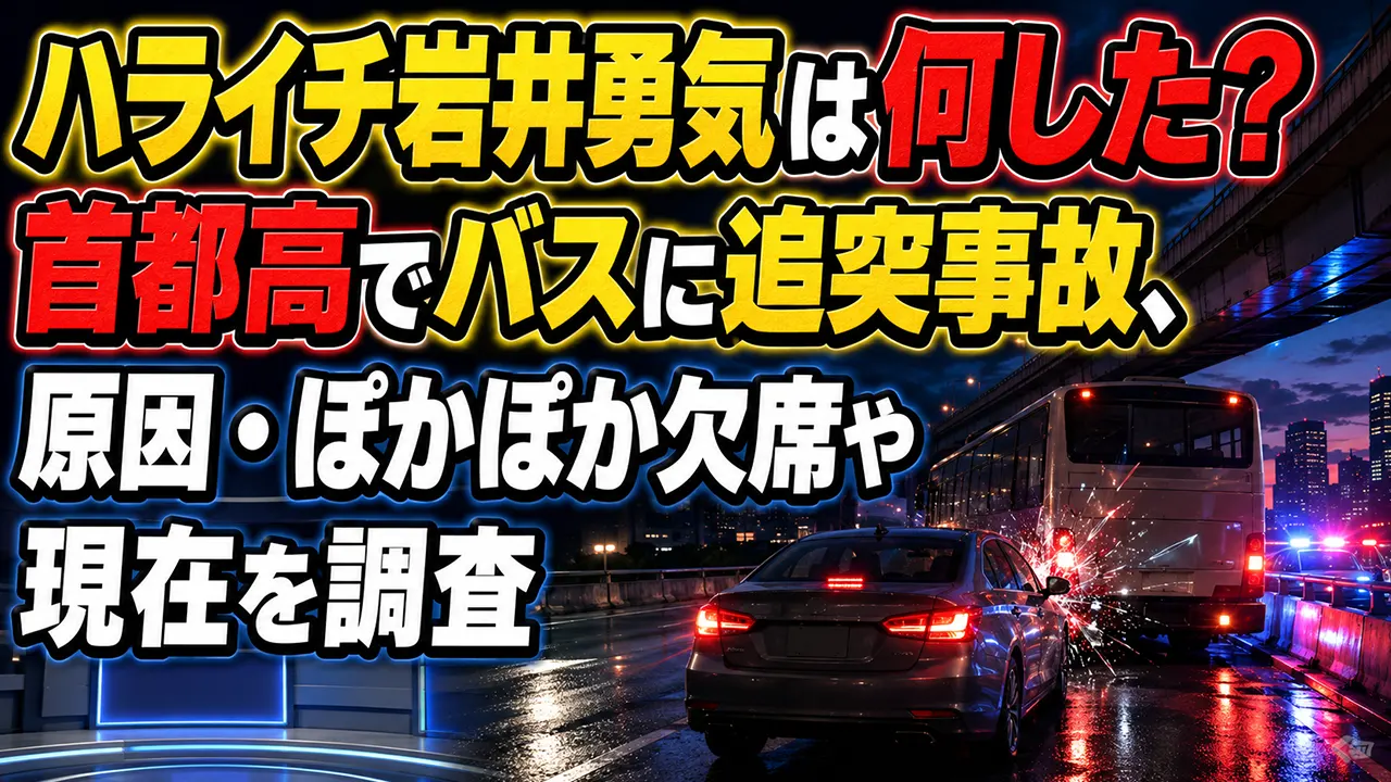 ハライチ岩井勇気は何した？首都高でバスに追突事故、原因・ぽかぽか欠席や現在を調査