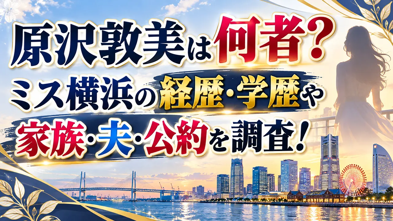 原沢敦美は何者?ミス横浜の経歴・学歴や家族・夫・公約を調査!