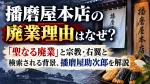 播磨屋本店の廃業理由はなぜ？「聖なる廃業」と宗教・右翼と検索される背景、播磨屋助次郎を解説