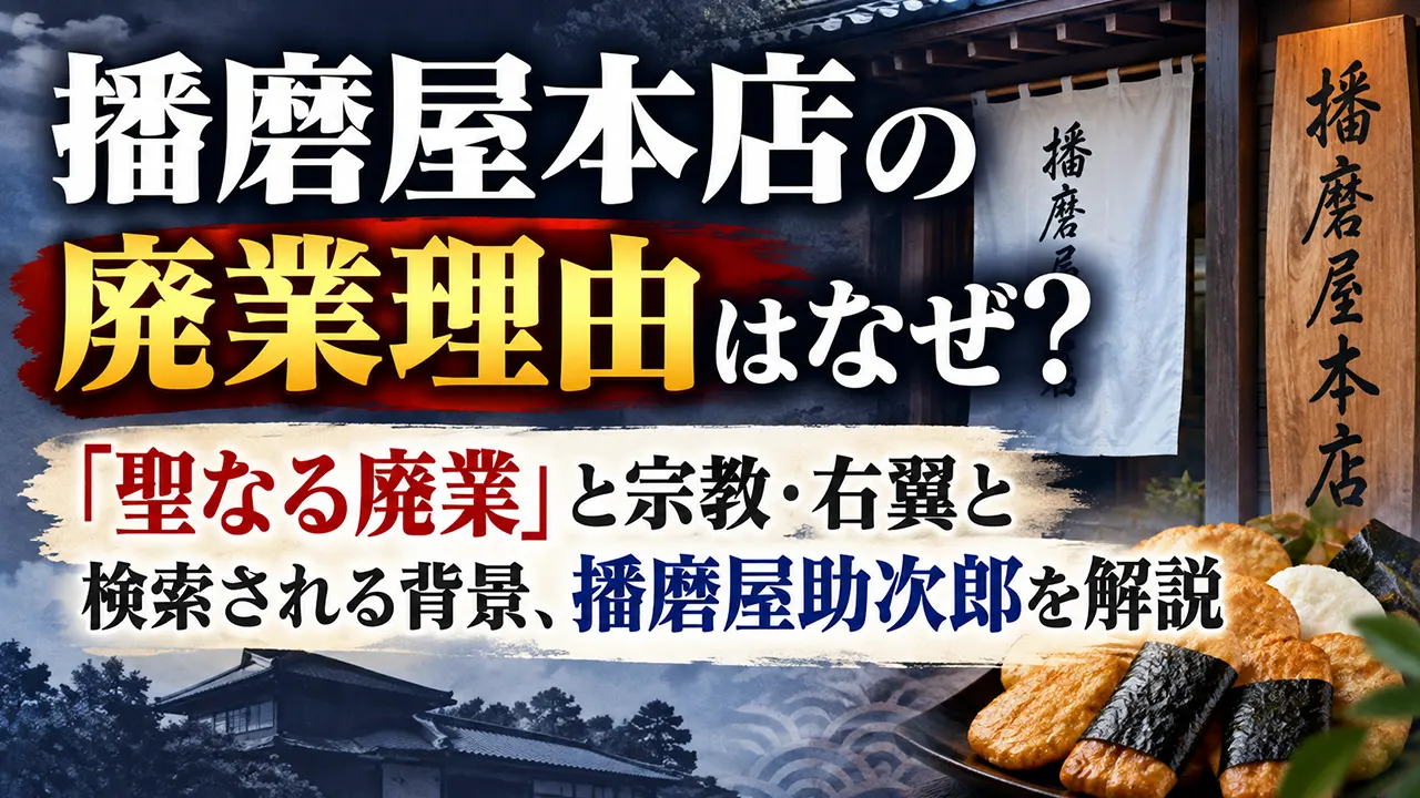 播磨屋本店の廃業理由はなぜ?「聖なる廃業」と宗教・右翼と検索される背景、播磨屋助次郎を解説