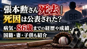 張本勲さん死去｜死因は公表された？病気・86歳までの経歴や成績、国籍・妻・子供も紹介