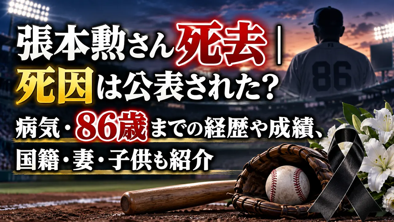 張本勲さん死去｜死因は公表された？病気・86歳までの経歴や成績、国籍・妻・子供も紹介