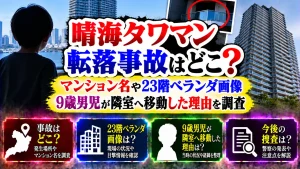 晴海タワマン転落事故はどこ?マンション名や23階ベランダ画像・9歳男児が隣室へ移動した理由を調査