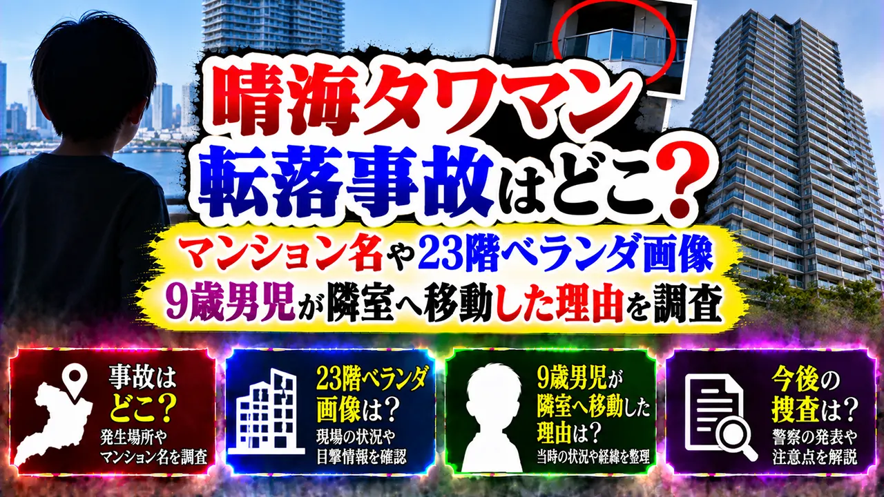 晴海タワマン転落事故はどこ?マンション名や23階ベランダ画像・9歳男児が隣室へ移動した理由を調査