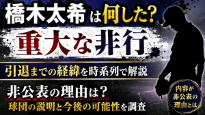 橋木太希は何した？引退までの経緯や「重大な非行」の内容が非公表の理由を調査