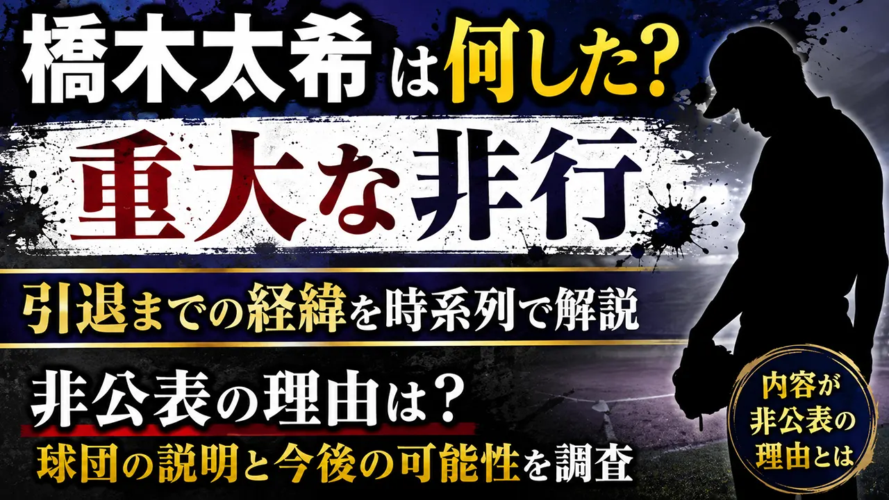 橋木太希は何した？引退までの経緯や「重大な非行」の内容が非公表の理由を調査