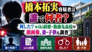 橋本拓実容疑者は誰で何者？何した？wiki経歴・勤務先高校や顔画像、妻・子供も調査