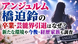 アンジュルム橋迫鈴の卒業・芸能界引退はなぜ？新たな環境や今後・経歴家族も調査