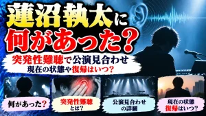 蓮沼執太に何があった？突発性難聴で公演見合わせ｜現在の状態や復帰はいつ？