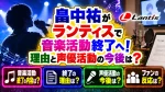畠中祐がランティスで音楽活動終了へ！理由と声優活動の今後は？