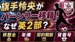 旗手怜央がバーンリー移籍！なぜ英2部？移籍金・年俸・契約期間・背番号を調査