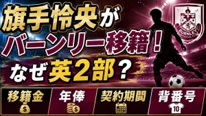旗手怜央がバーンリー移籍！なぜ英2部？移籍金・年俸・契約期間・背番号を調査