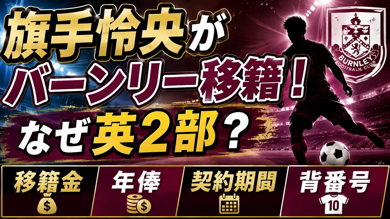 旗手怜央がバーンリー移籍!なぜ英2部?移籍金・年俸・契約期間・背番号を調査