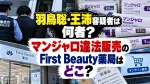 羽鳥聡・王沛容疑者は何者？マンジャロ違法販売のFirst Beauty薬局はどこ？