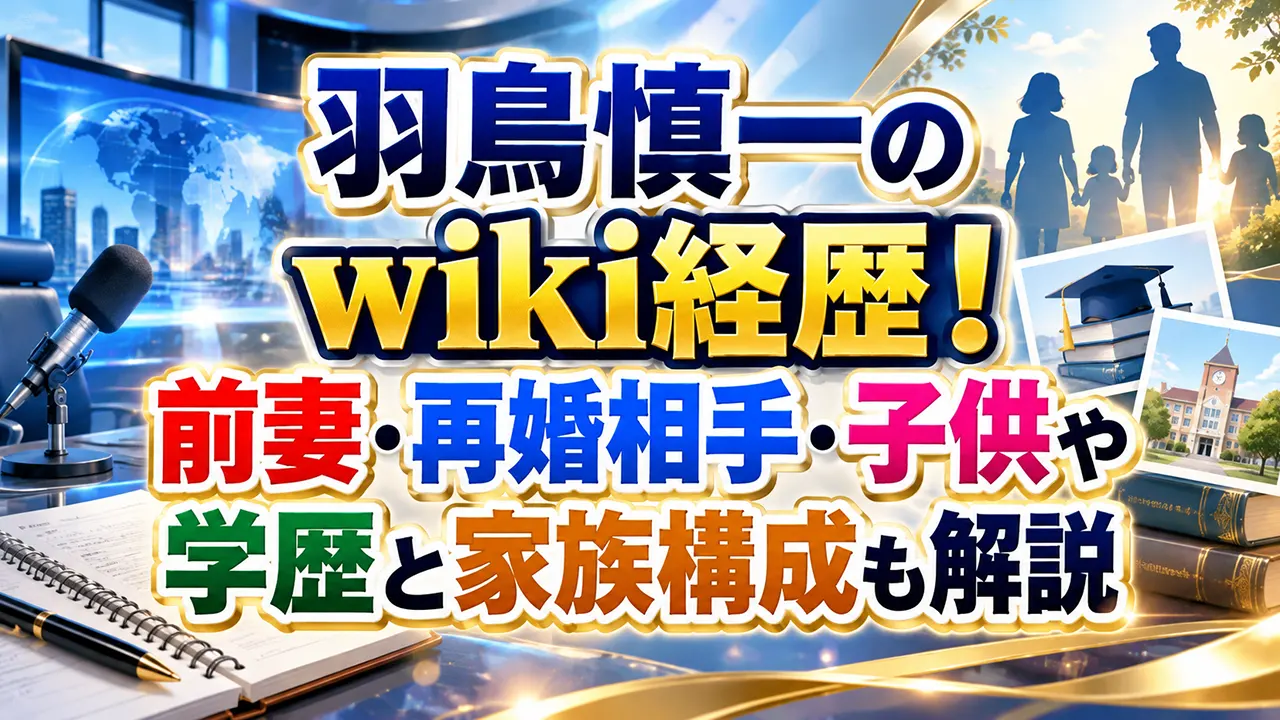 羽鳥慎一のwiki経歴!前妻・再婚相手・子供や学歴と家族構成も解説