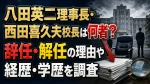 八田英二理事長・西田喜久夫校長は何者？辞任・解任の理由や経歴・学歴を調査