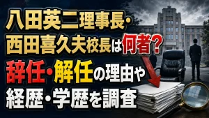 八田英二理事長・西田喜久夫校長は何者？辞任・解任の理由や経歴・学歴を調査