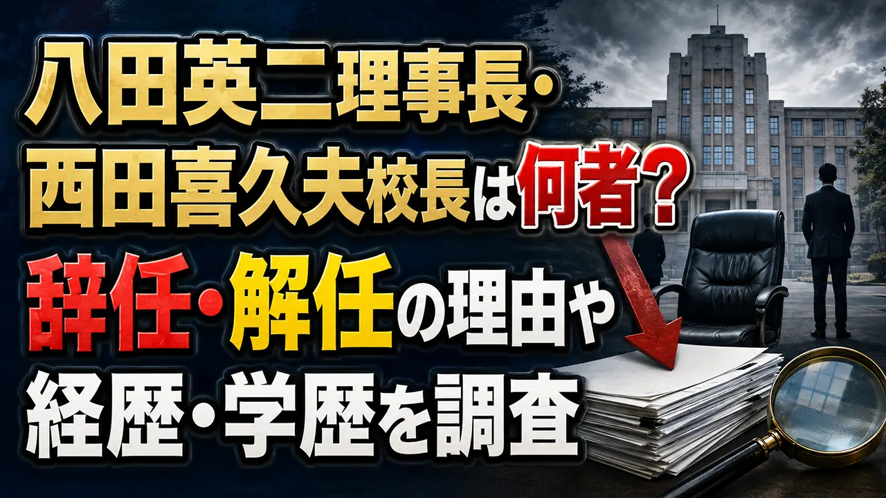 八田英二理事長・西田喜久夫校長は何者？辞任・解任の理由や経歴・学歴を調査