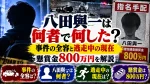 八田與一は何者で何した？事件の全容と逃走中の現在・懸賞金800万円を解説