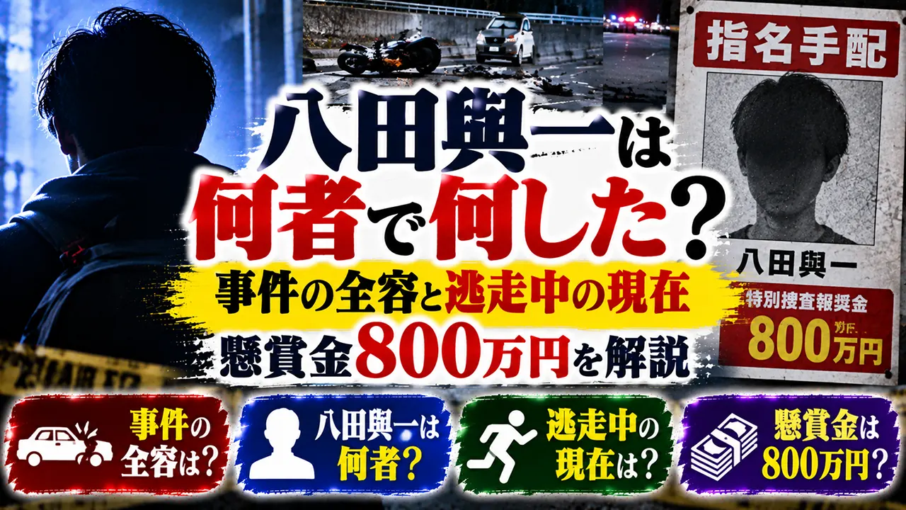 八田與一は何者で何した?事件の全容と逃走中の現在・懸賞金800万円を解説