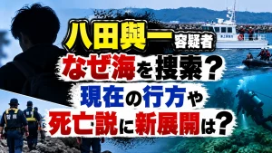八田與一容疑者なぜ海を捜索？現在の行方や死亡説に新展開は？