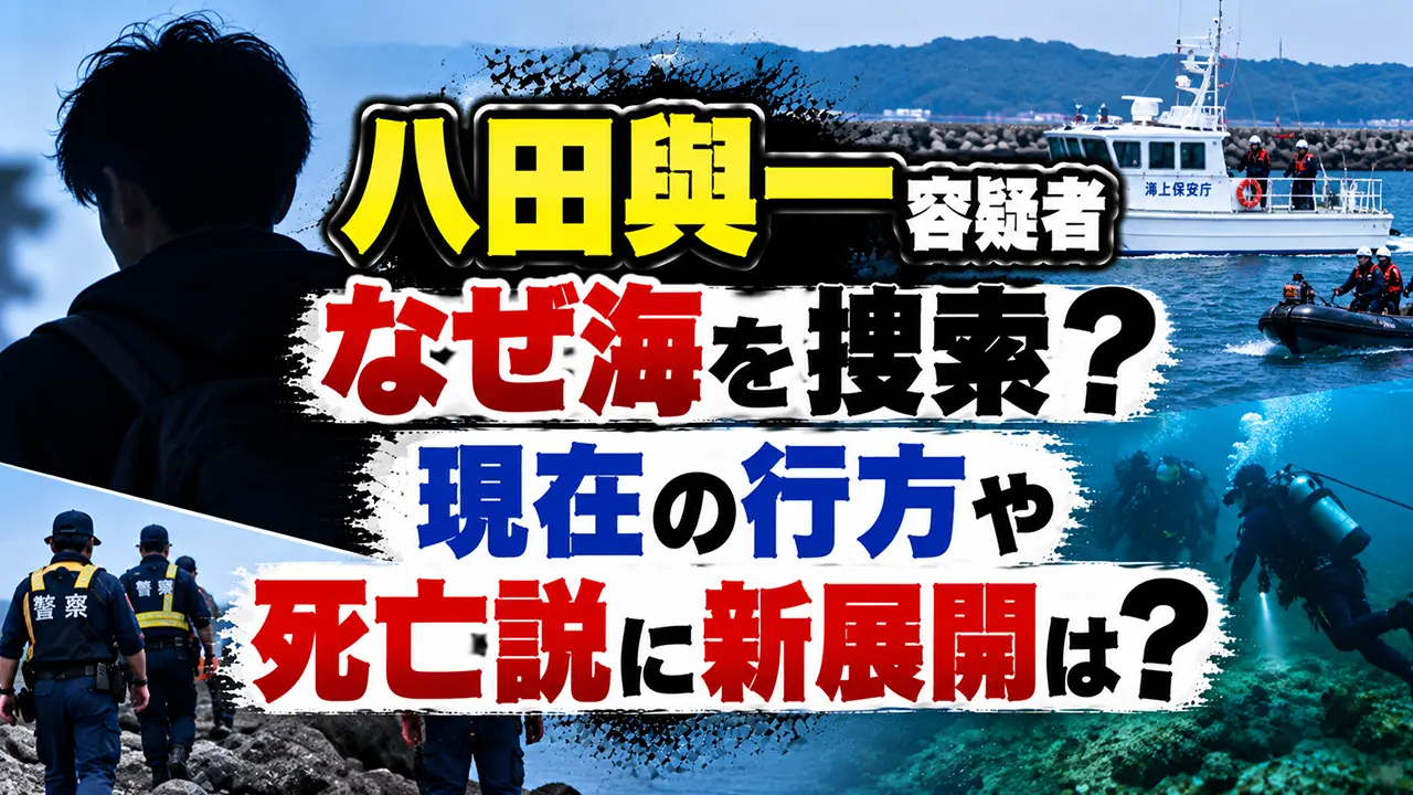 八田與一容疑者なぜ海を捜索？現在の行方や死亡説に新展開は？