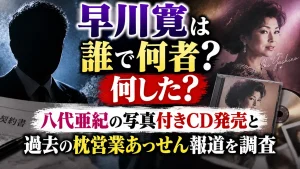 早川寛は誰で何者？何した？八代亜紀の写真付きCD発売と過去の枕営業あっせん報道を調査