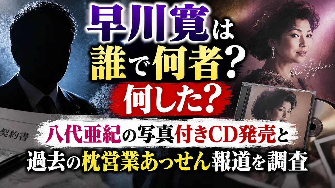 早川寛は誰で何者？何した？八代亜紀の写真付きCD発売と過去の枕営業あっせん報道を調査