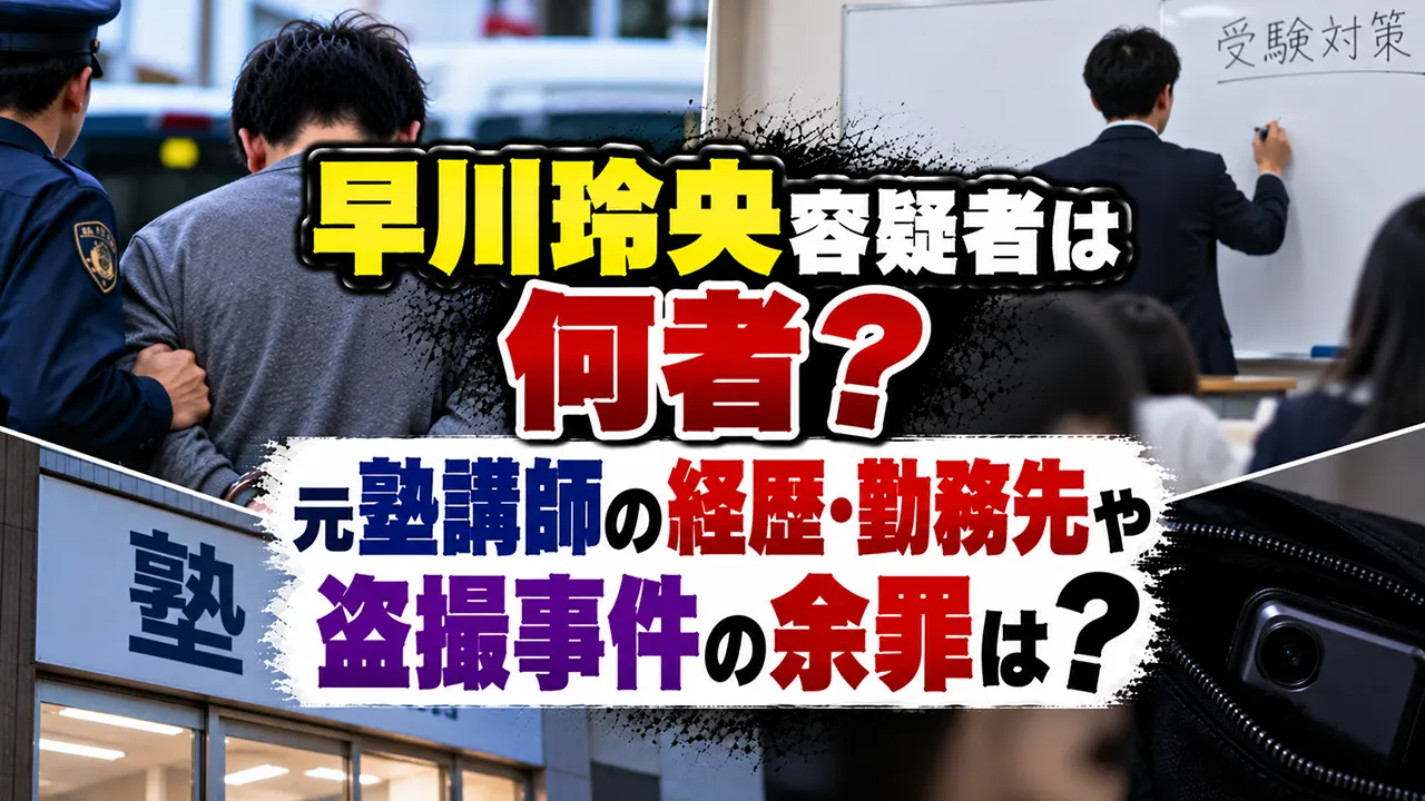 早川玲央容疑者は何者？元塾講師の経歴・勤務先や盗撮事件の余罪は？