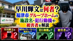 早川輝文は何者？福津市グループホームの施設名・犯行動機や被害者を解説