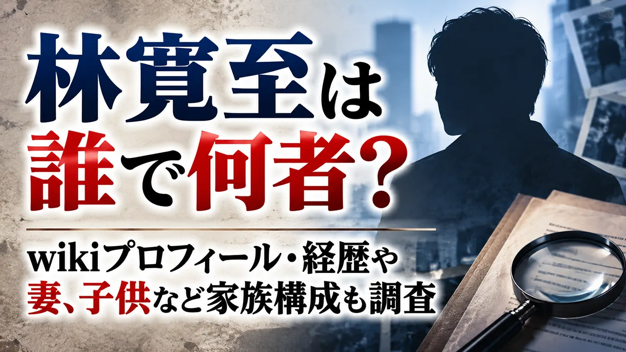 林寛至は誰で何者？wikiプロフィール・経歴や妻、子供など家族構成も調査