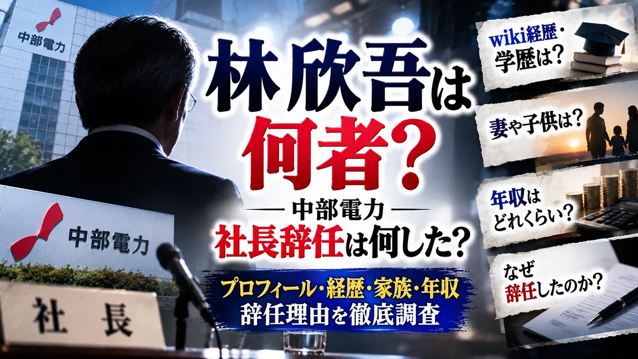 林欣吾は何者？wiki経歴・学歴や妻子供・年収も調査！中部電力社長辞任は何した？