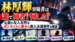 林厚輝容疑者は誰で何者？何した？wiki経歴・職業や顔画像・SNS、元妻の友人女性をボンネットに乗せた殺人未遂事件を解説