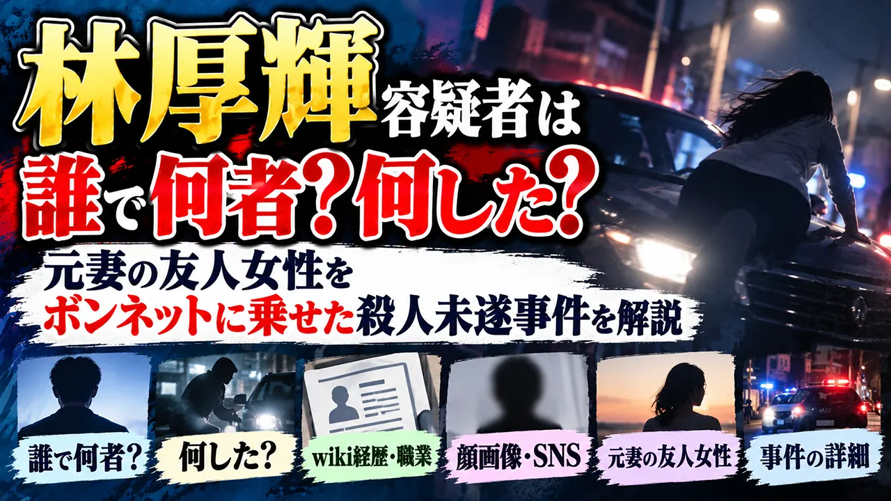 林厚輝容疑者は誰で何者?何した?wiki経歴・職業や顔画像・SNS、元妻の友人女性をボンネットに乗せた殺人未遂事件を解説