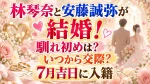 林琴奈と安藤誠弥が結婚！馴れ初めは？いつから交際？7月吉日に入籍