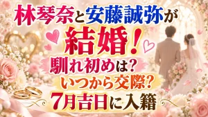 林琴奈と安藤誠弥が結婚！馴れ初めは？いつから交際？7月吉日に入籍