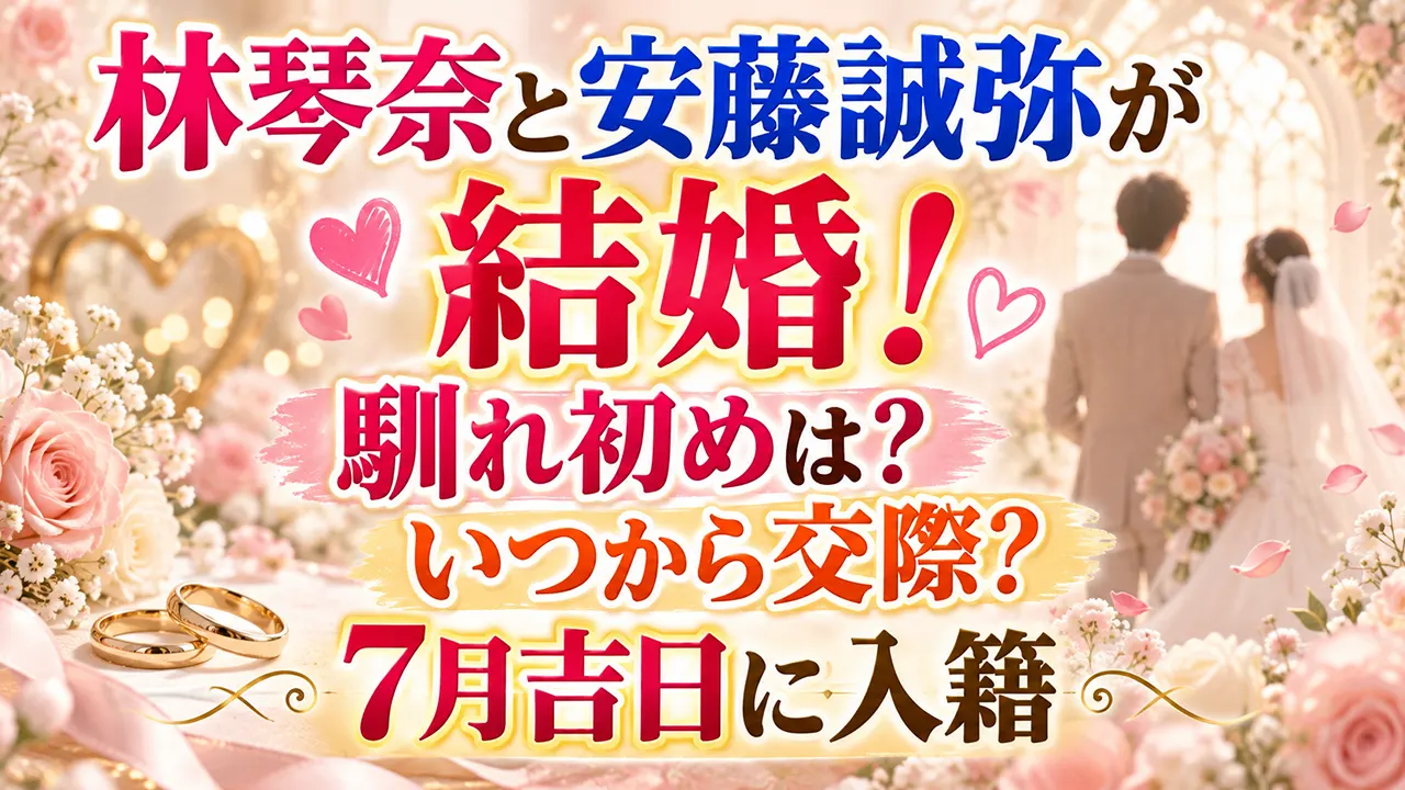 林琴奈と安藤誠弥が結婚！馴れ初めは？いつから交際？7月吉日に入籍