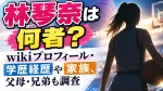 林琴奈は何者？wikiプロフィール・学歴経歴や家族、父母・兄弟も調査