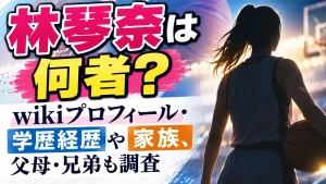 林琴奈は何者？wikiプロフィール・学歴経歴や家族、父母・兄弟も調査