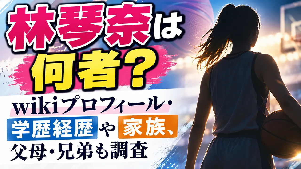 林琴奈は何者?wikiプロフィール・学歴経歴や家族、父母・兄弟も調査