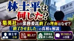 林士平は何した？集英社との業務委託終了の理由はなぜ？「終了させました」の真相を解説
