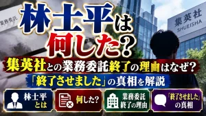 林士平は何した？集英社との業務委託終了の理由はなぜ？「終了させました」の真相を解説