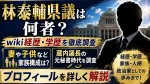 林泰輔県議は何者？wiki経歴・学歴、妻や子供など家族構成と蔵内議長の元秘書時代を調査