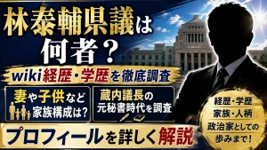 林泰輔県議は何者?wiki経歴・学歴、妻や子供など家族構成と蔵内議長の元秘書時代を調査