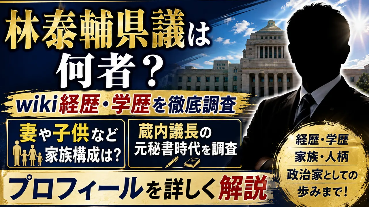 林泰輔県議は何者?wiki経歴・学歴、妻や子供など家族構成と蔵内議長の元秘書時代を調査